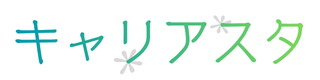 キャリアスタ